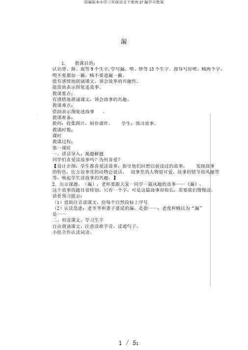 部编版本小学三年级语文下册的27漏学习教案