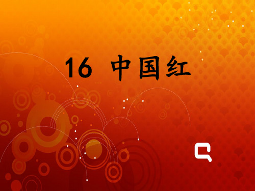 苏教版小学一年级语文下册《中国红》课件