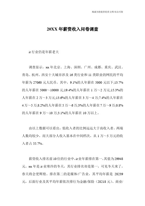 20XX年薪资收入问卷调查