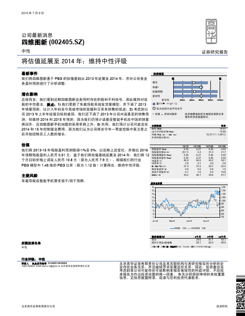 四维图新：将估值延展至2014年 中性评级