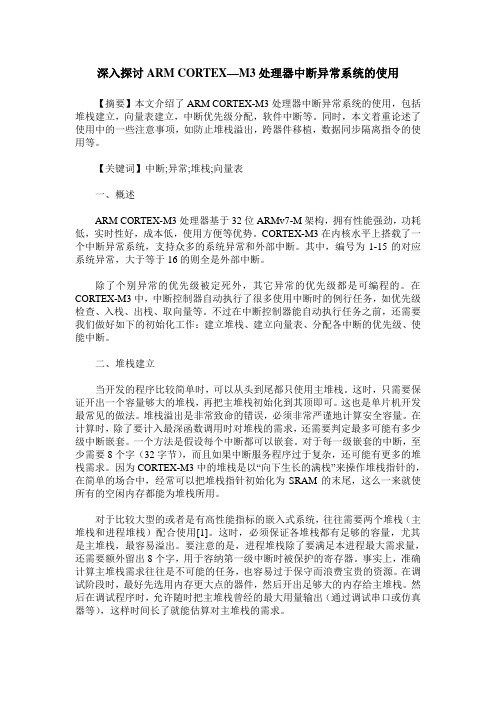 深入探讨ARM CORTEX—M3处理器中断异常系统的使用