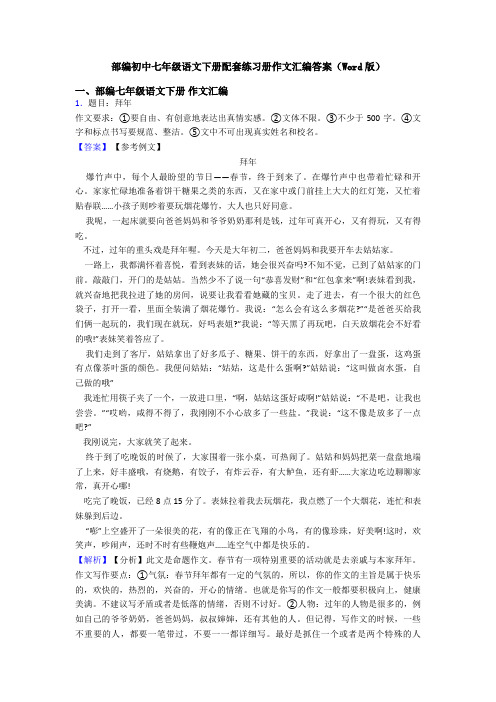 部编初中七年级语文下册配套练习册作文汇编答案(Word版)