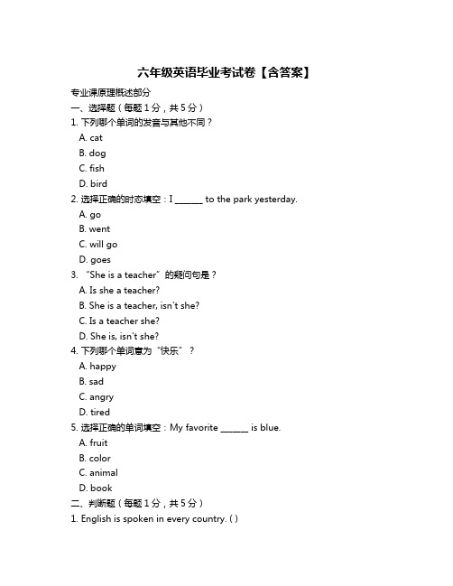 六年级英语毕业考试卷【含答案】