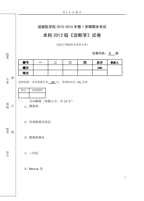 成都医学院2015-2016年预防医学诊断学期末考试B试卷