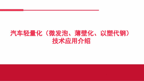 车轻量化(微发泡、薄壁化、以塑代钢)技术应用介绍