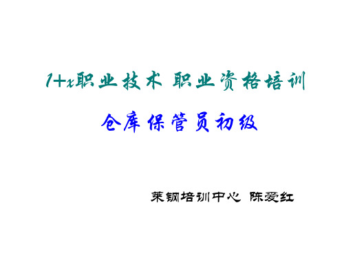 1+x职业资格培训 仓库保管员第二单元初级