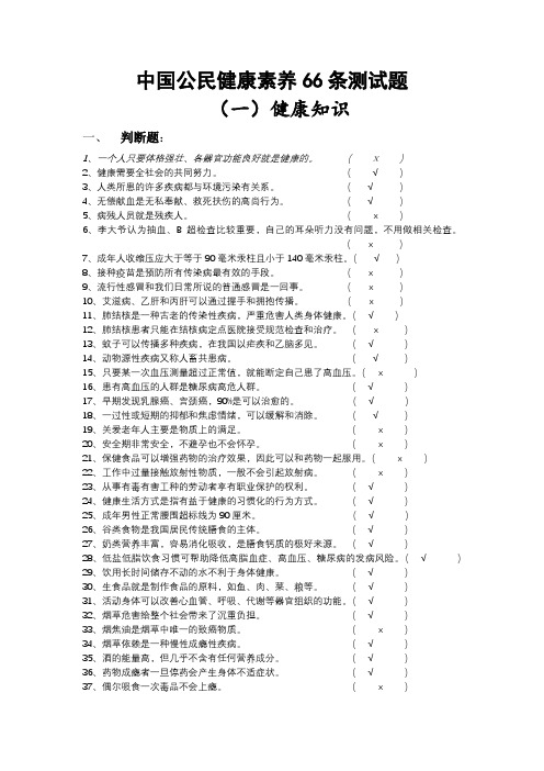 公民健康素养66条测试题