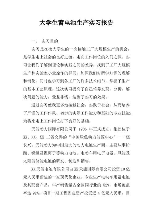 大学生蓄电池生产实习报告doc