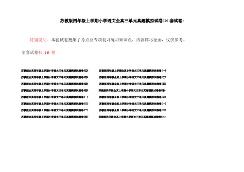 苏教版四年级上学期小学语文全真三单元真题模拟试卷(16套试卷)