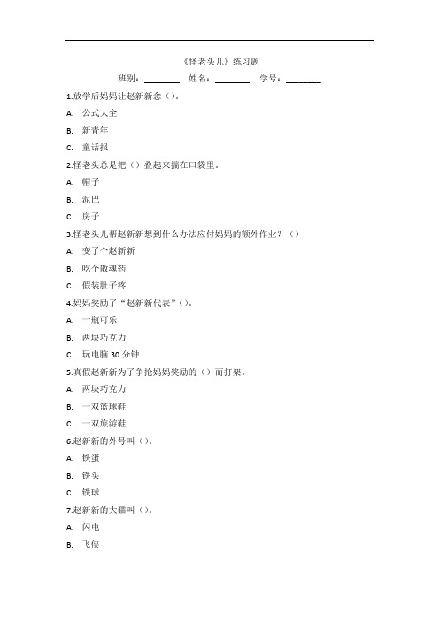 《怪老头儿》练习题目下载