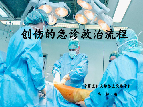 创伤的救治流程【PPT课件】