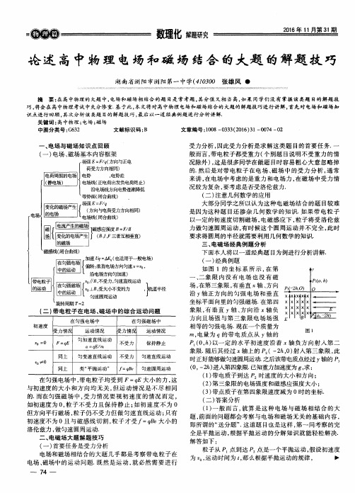 论述高中物理电场和磁场结合的大题的解题技巧