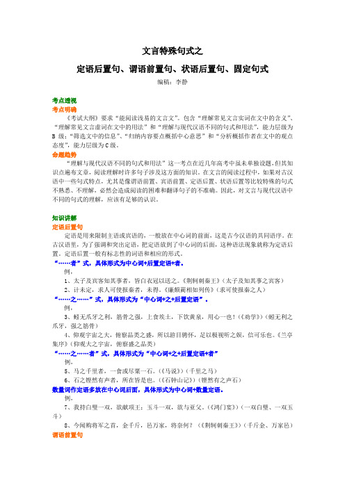 知识讲解_文言特殊句式之定语后置句、状语后置句、谓语前置句、固定句式