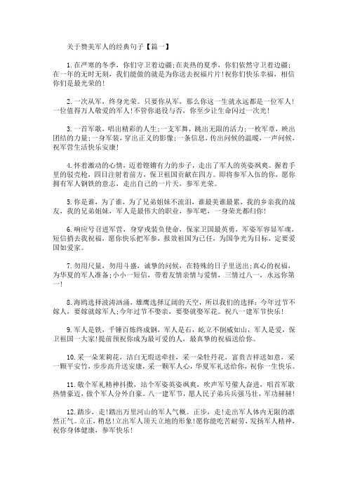 2020关于赞美军人的经典句子 赞美军人的优美句子(最新)