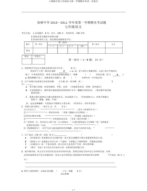 人教版年度七年级语文第一学期期末考试试卷含