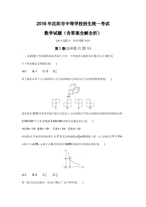 2016年辽宁沈阳高级中等学校招生考试数学试卷