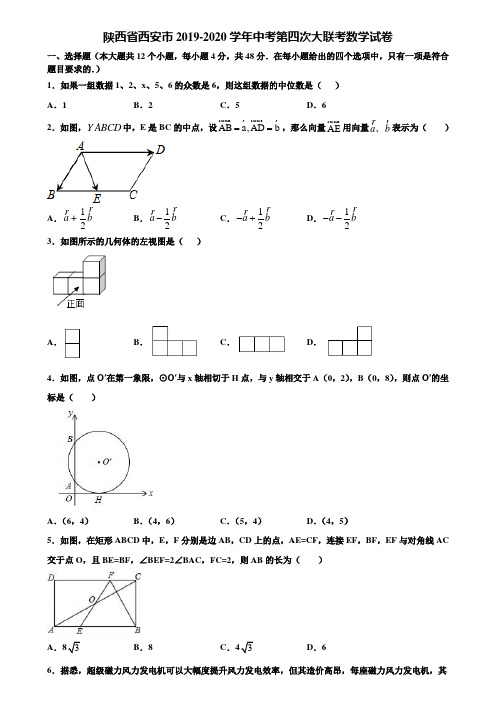 陕西省西安市2019-2020学年中考第四次大联考数学试卷含解析