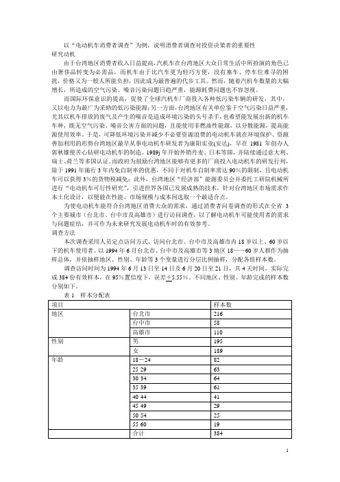 “电动机车消费者调查”调查内容与问卷