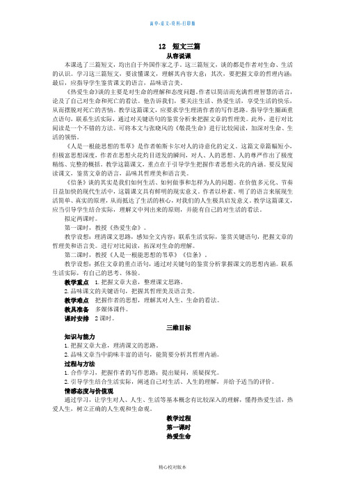 人教版语文高一-示范教案10.短文三篇