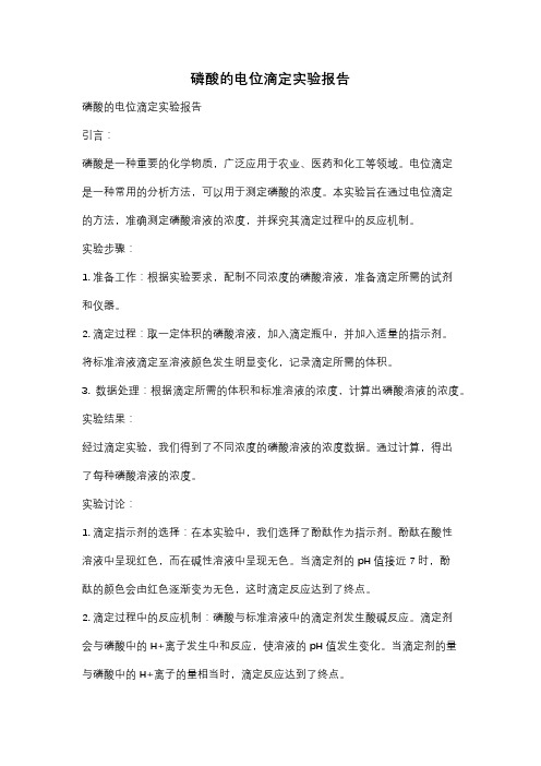 磷酸的电位滴定实验报告