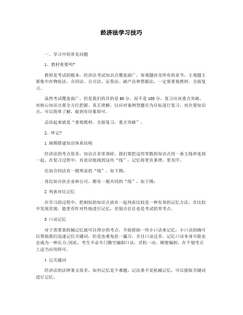 经济法学习技巧