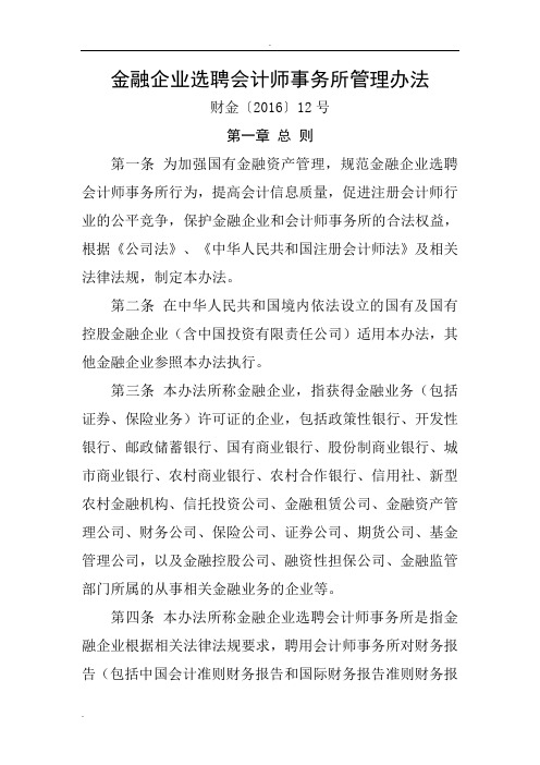 金融企业选聘会计师事务所管理办法