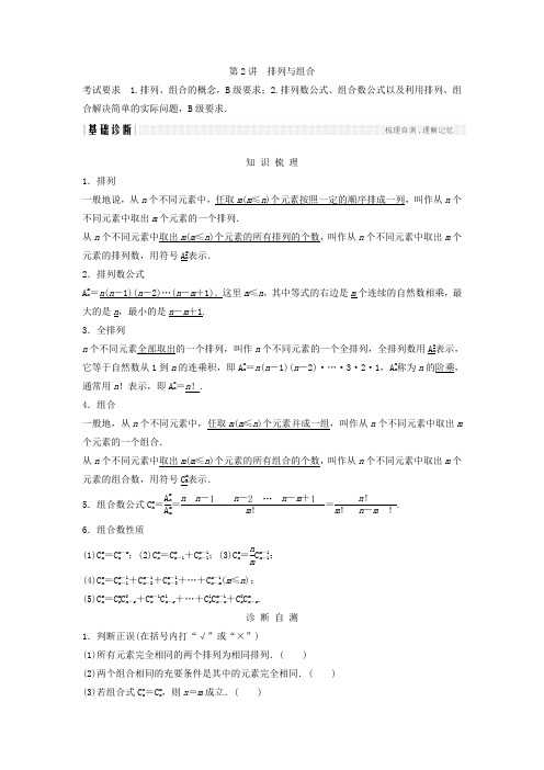 2018年高考数学(理)(江苏专用)总复习教师用书第十一章计数原理、随机变量及其分布第2讲排列与组合Word