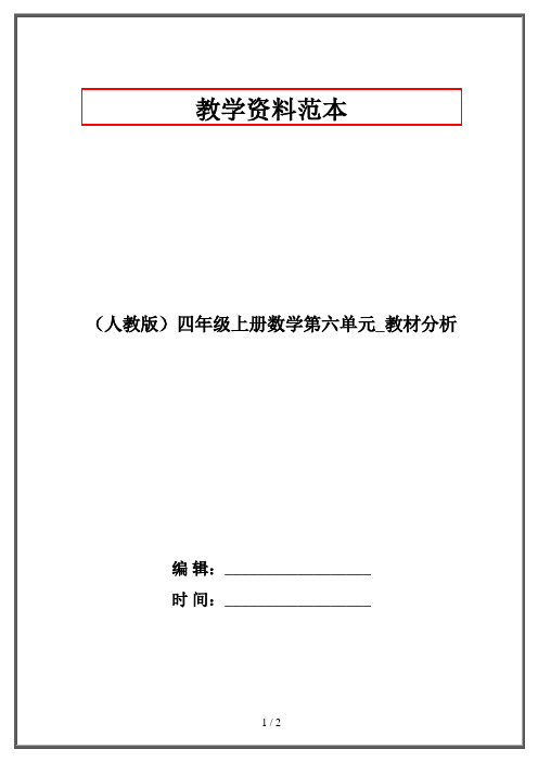 (人教版)四年级上册数学第六单元_教材分析
