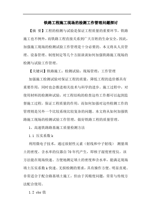 铁路工程施工现场的检测工作管理问题探讨