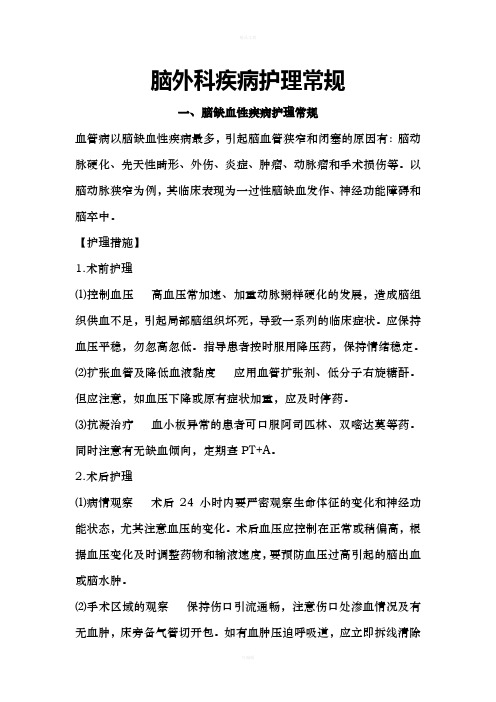 脑外科疾病护理常规