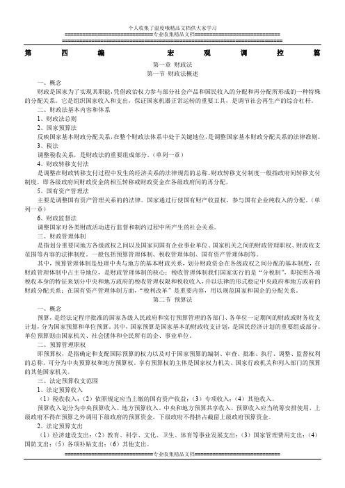 第四编 第一章 财政法