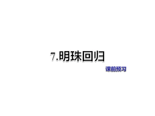教科版六年级上册语文课件-第7课 明珠回归 课前预习