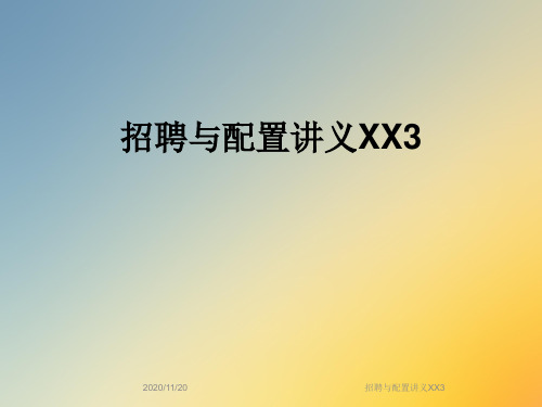 招聘与配置讲义XX3