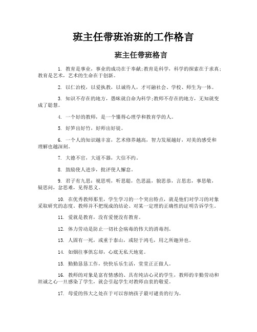 班主任带班治班的工作格言