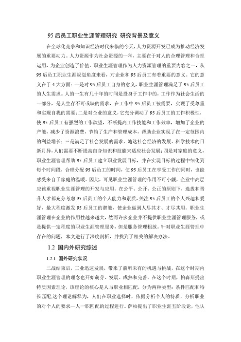 95后员工职业生涯管理研究 研究背景及意义