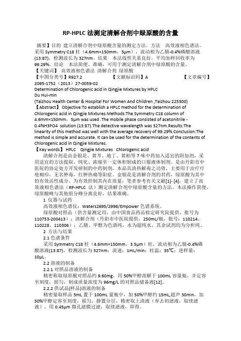 RP-HPLC法测定清解合剂中绿原酸的含量