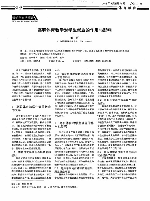 高职体育教学对学生就业的作用与影响