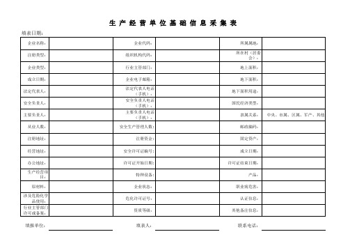 生产经营单位基础信息采集表