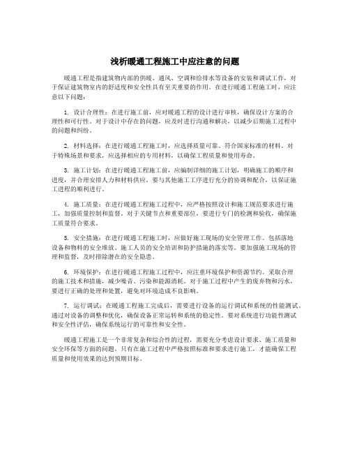 浅析暖通工程施工中应注意的问题