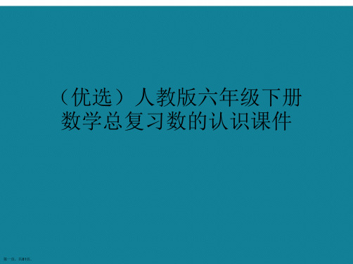 演示文稿人教版六年级下册数学总复习数的认识课件