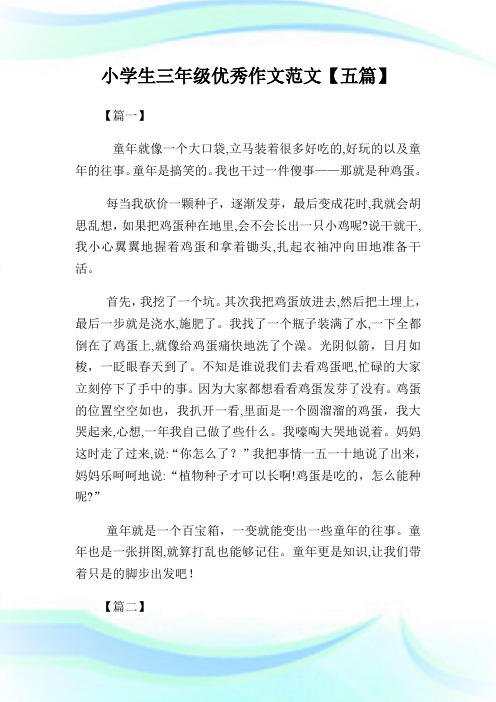 小学生三年级优秀作文300字例文【五篇】.doc