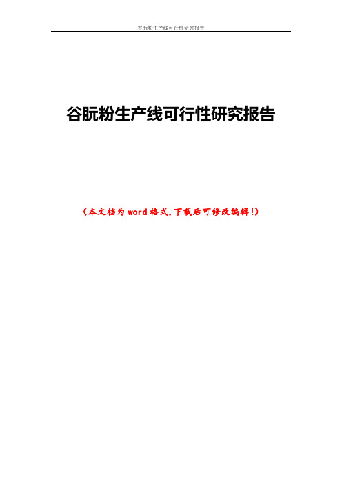 谷朊粉生产线可行性研究报告