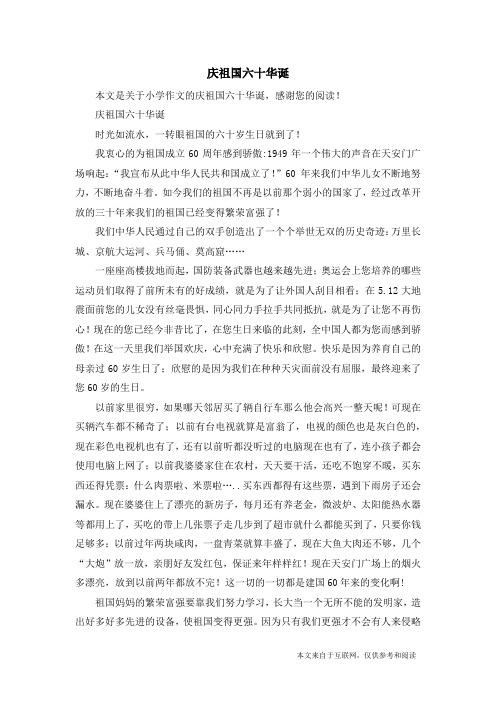 庆祖国六十华诞_小学作文_1