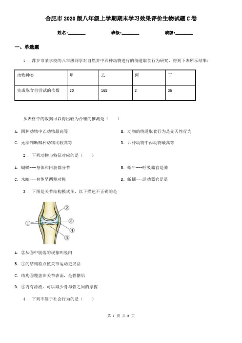 合肥市2020版八年级上学期期末学习效果评价生物试题C卷