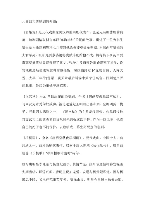 四大元曲剧悲剧情介绍