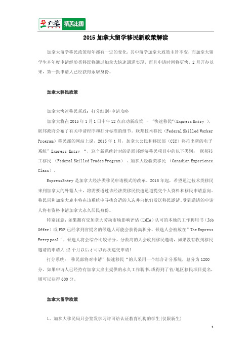 2015加拿大留学移民新政策解读
