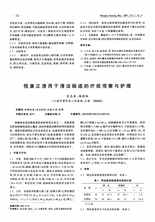 恒康正清用于清洁肠道的疗效观察与护理pdf