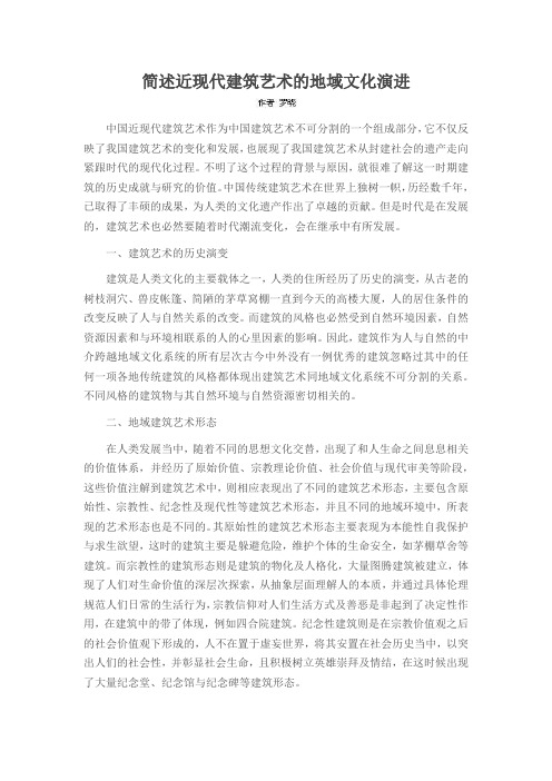 简述近现代建筑艺术的地域文化演进