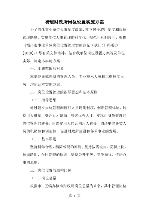 最新街道财政所岗位设置实施方案-范文文档