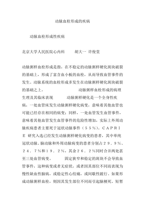 动脉血栓形成的疾病